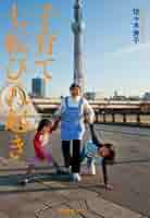 【中古】 七転び八起きＱ転び 邱家の子育て親育て/講談社/邱世嬪 中古】 七転び八起きQ転び 邱家の子育て親育て/講談社/邱世嬪
